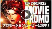 KOFクロニクル：プロモーション映像