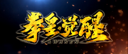 Kof awaken logo