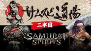 【WEB番組】SAMURAI SPIRITS「サムスピ道場」二本目！