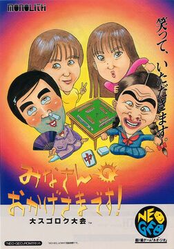 みなさんのおかげさまです！大スゴロク大会ネオジオROM NEOGEO SNK