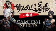 【WEB番組】SAMURAI SPIRITS「サムスピ道場」一本目！