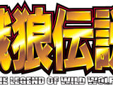 Garou Densetsu: The Legend of Wild Wolf