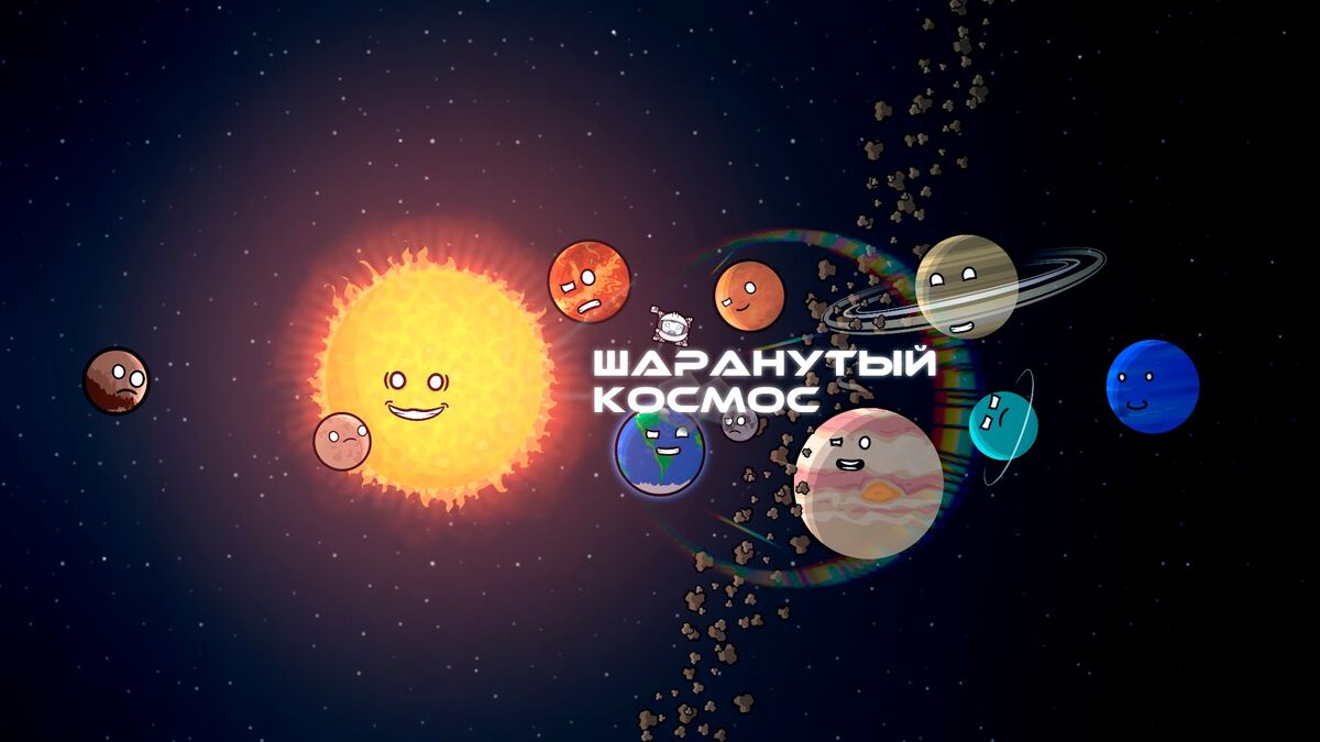 шаранутый космос венера. шаранутый космос нептун. шаранутый космос уран. шаранутый космос плутон. шаранутый космос земля и луна.
