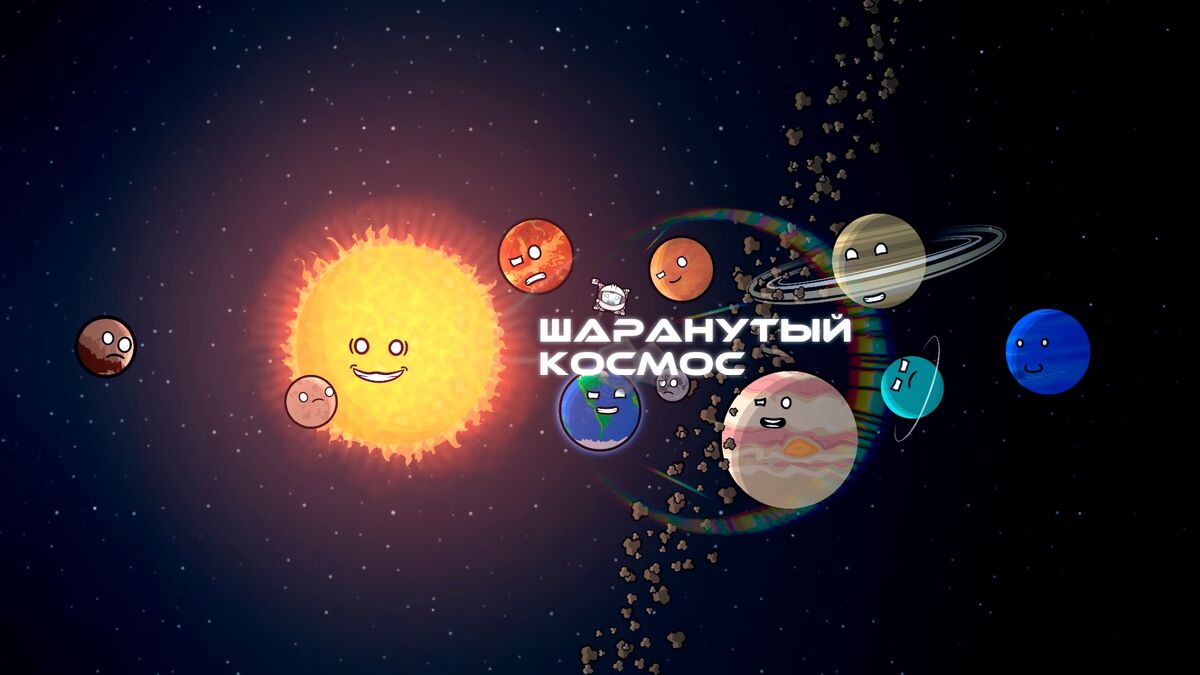 Шаранутый космос луна фанфик