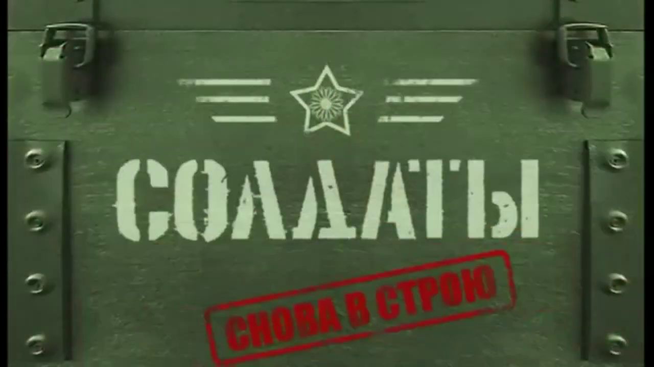 Солдаты: Снова в строю | Wiki Сериал 