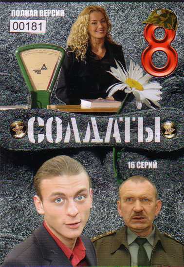 Солдаты 8. Солдаты 8 DVD. Сериал солдаты 8 сезон. Солдаты 8 2006.