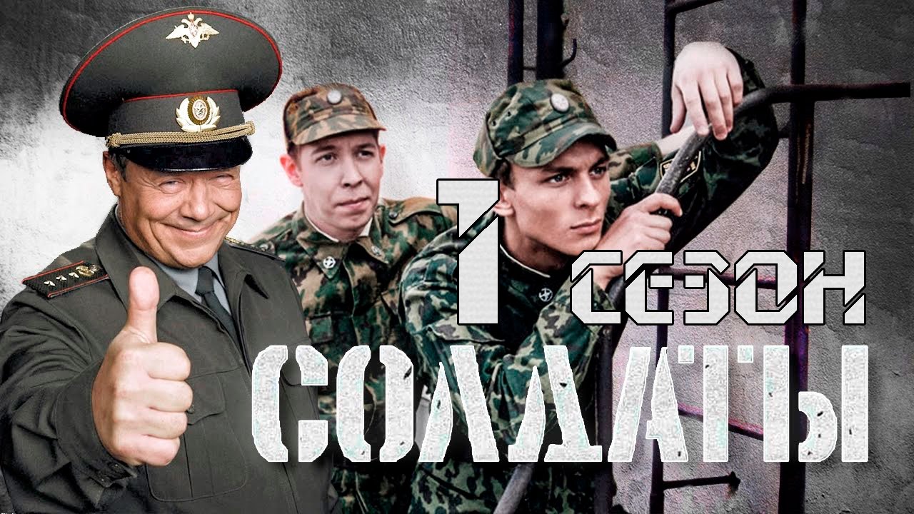 Солдаты | Wiki Сериал 