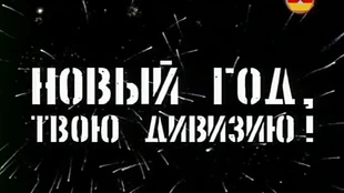НОВЫЙ ГОД В АРМИИ! КАКОЙ ОН? | Первый армейский | Яндекс Дзен