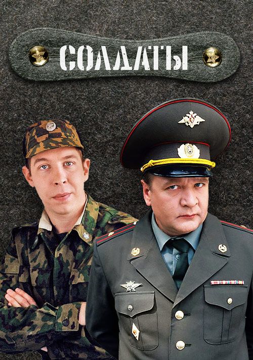 Солдаты 1 солдаты 2 солдаты 3. Солдаты сериал 1 сезон. Солдаты сериал кадры. Солдаты сериал Постер. Солдаты 2 Шматко.