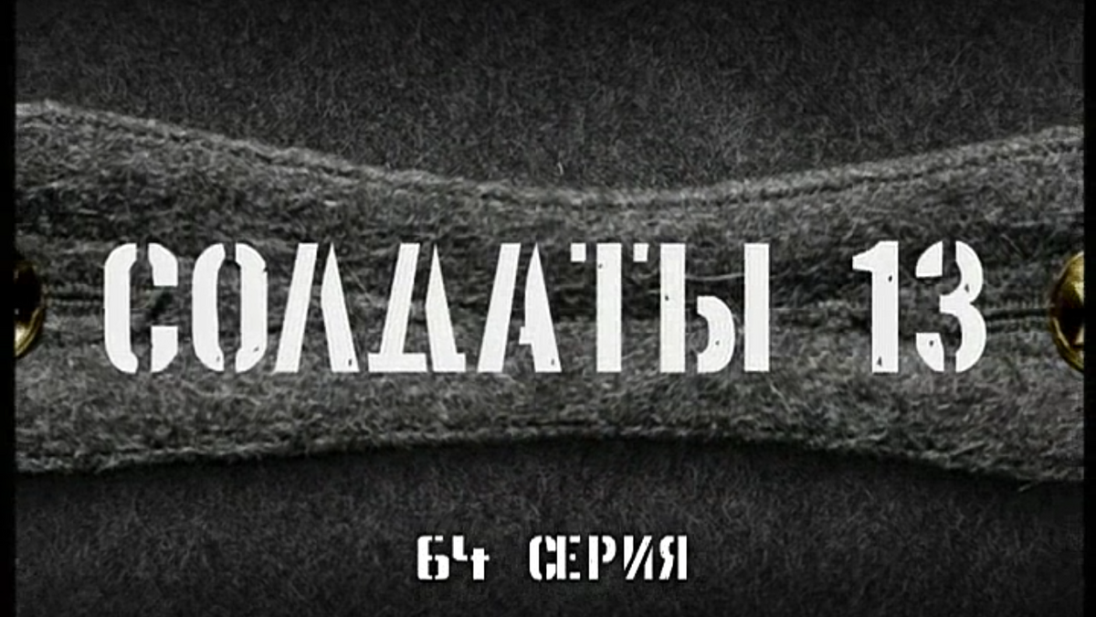 Солдаты - 13 | Wiki Сериал 