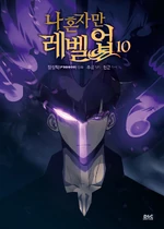 Solo Leveling Webtoon Volume 10 Korean Cover