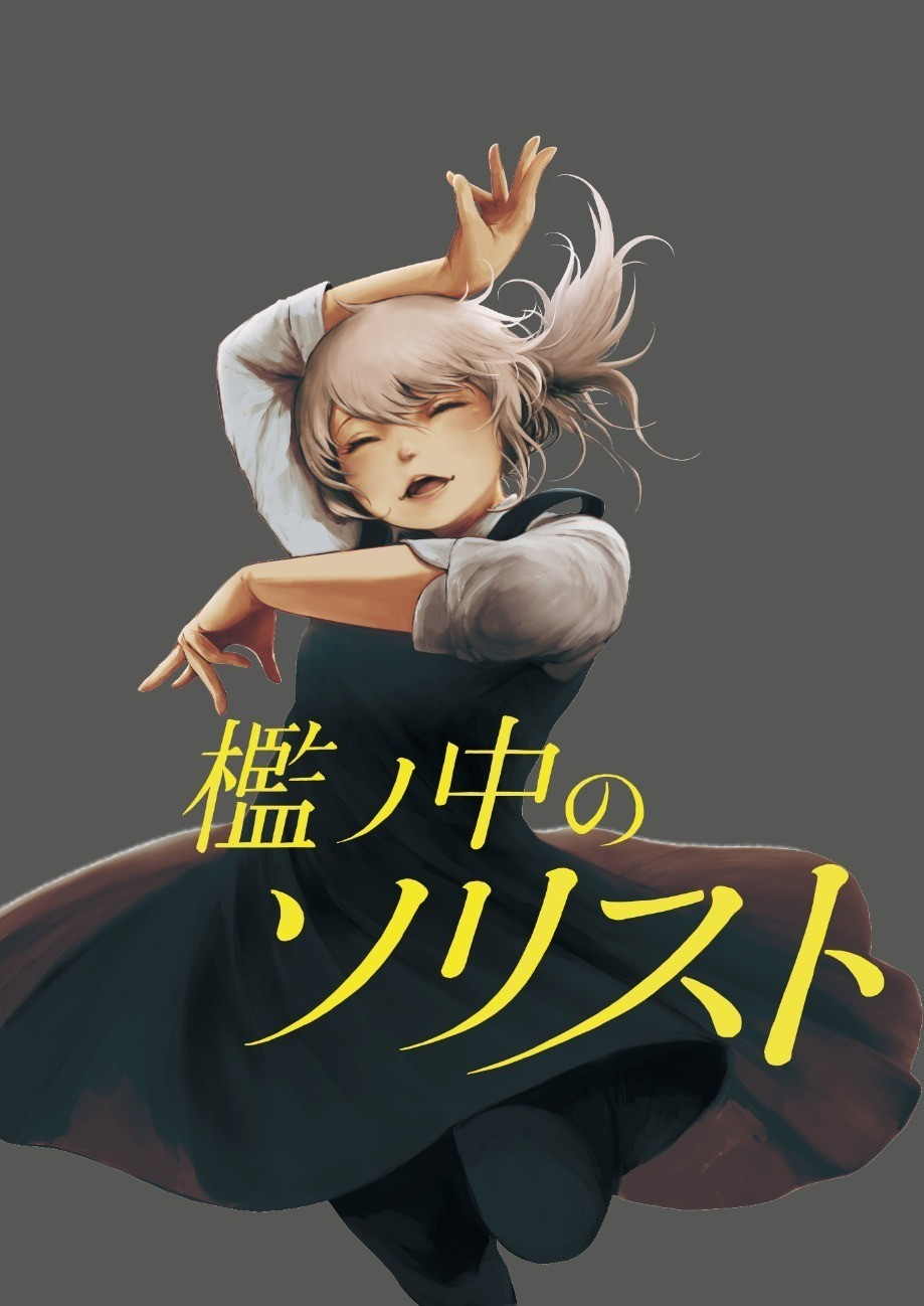 Soloist In A Cage (manga) Soloist In A Cage Wiki Fandom