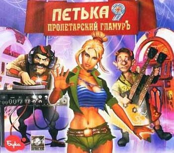 Petka-9-proletarskij-glamur ba