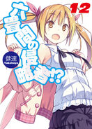 Rokujouma no Shinryakusha Volume 12