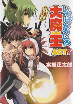 Ichiban Ushiro no Daimaou, Sonako Light Novel Wiki