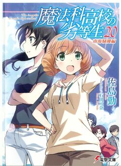 Mahouka Koukou no Rettousei Volume 20 | Sonako Light Novel Wiki ...