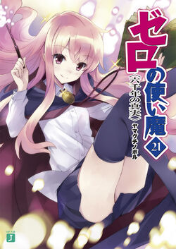 Sonako Light Novel Wiki - [Xếp hạng doanh số phát hành light novel 20-26/2]  SAO Vol.19 vẫn tiếp tục dẫn đầu :3 Zero no Tsukaima Vol.22 cũng có lượng  bán khá tốt 