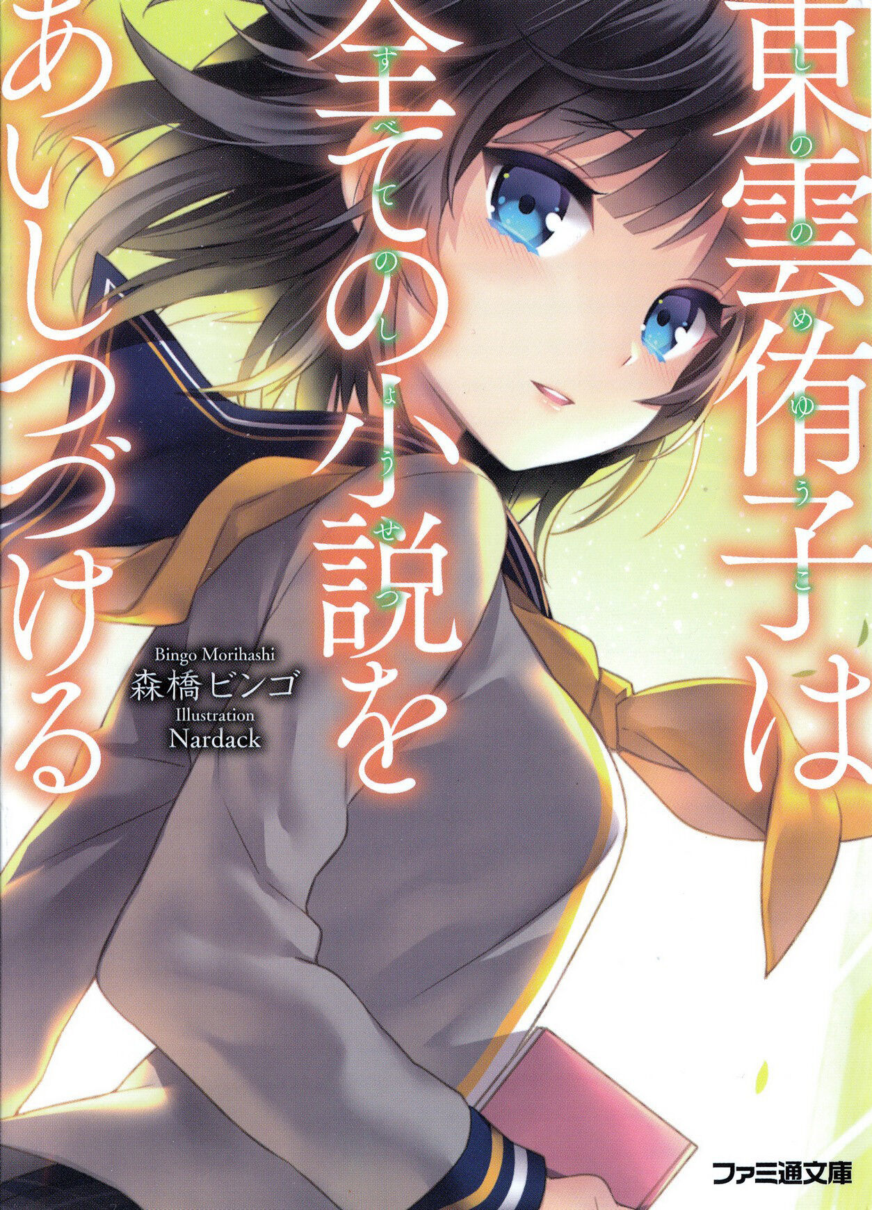 Shinonome Yuuko Series Sonako Light Novel Wiki Fandom