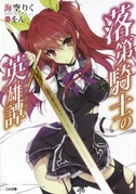 Rakudai Kishi no Chivalry Cover 01