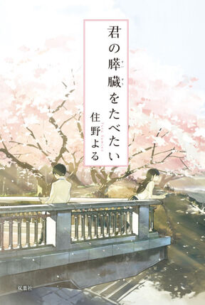 Kimi no suizo wo tabetai.jpg