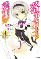 Rakudai Kishi no Chivalry Volume 4 cover