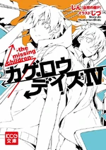 Kagerou Days Volume4 Cover