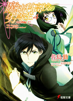 Mahouka Koukou no Rettousei Volume 4 | Sonako Light Novel Wiki ...