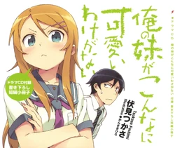 Ore no Imōto ga Konna ni Kawaii Wake ga Nai-Drama CD Front Cover