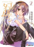 Golden Time Vol02 Cover