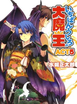 Ichiban Ushiro no Daimaou, Sonako Light Novel Wiki