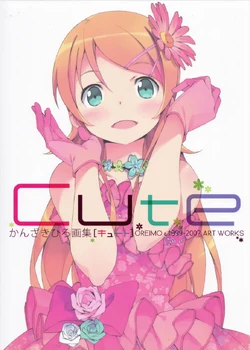 OreImo CUTE Cover