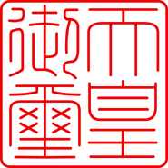 Privy Seal