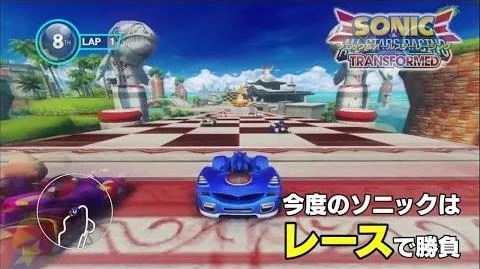ソニック&オールスターレーシングTRANSFORMED_スペシャル紹介ムービー