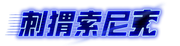 SonicMovie1ChineseLogoTransparent