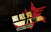 SonicForcesCNLogo