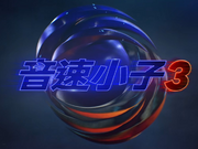 SonicMovie3 2024LogoTaiwan