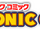 Sonic Comic