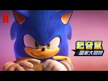 -中字國配-_《音速小子：回家大冒險》_第_1_季（前導預告）