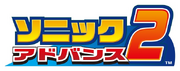 Sonic-Advance-2-Logo-JAP