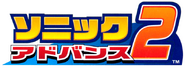 Logo Japonés de Sonic Advance 2.