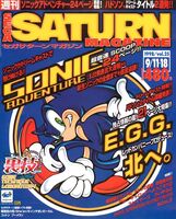 Sega Saturn Magazine (JP) issue 109, (11-18 September 1998), cover