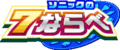 Sonic-no-7-narabe-Logo main-120px.png
