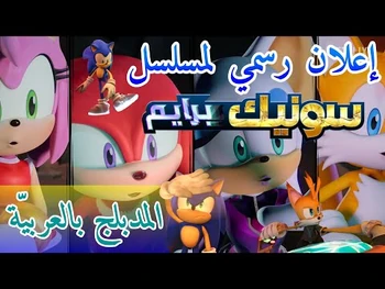 إعلان_سونيك_برايم_المدبلج_بالعربية_الجديد_في_نيتفليكس_Sonic_Prime_official_trailer_in_Arabic