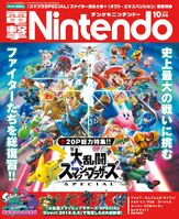 Dengeki Nintendo #56 (October 2018) Super Smash Bros. Ultimate