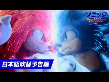 映画『ソニック・ザ・ムービー／ソニック_VS_ナックルズ』日本語吹替予告編