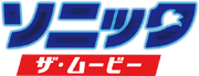 SonicMovie JP Logo