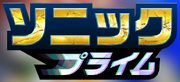 Sonic Prime logo JP