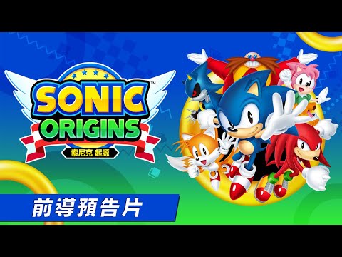 『索尼克_起源』前導預告片