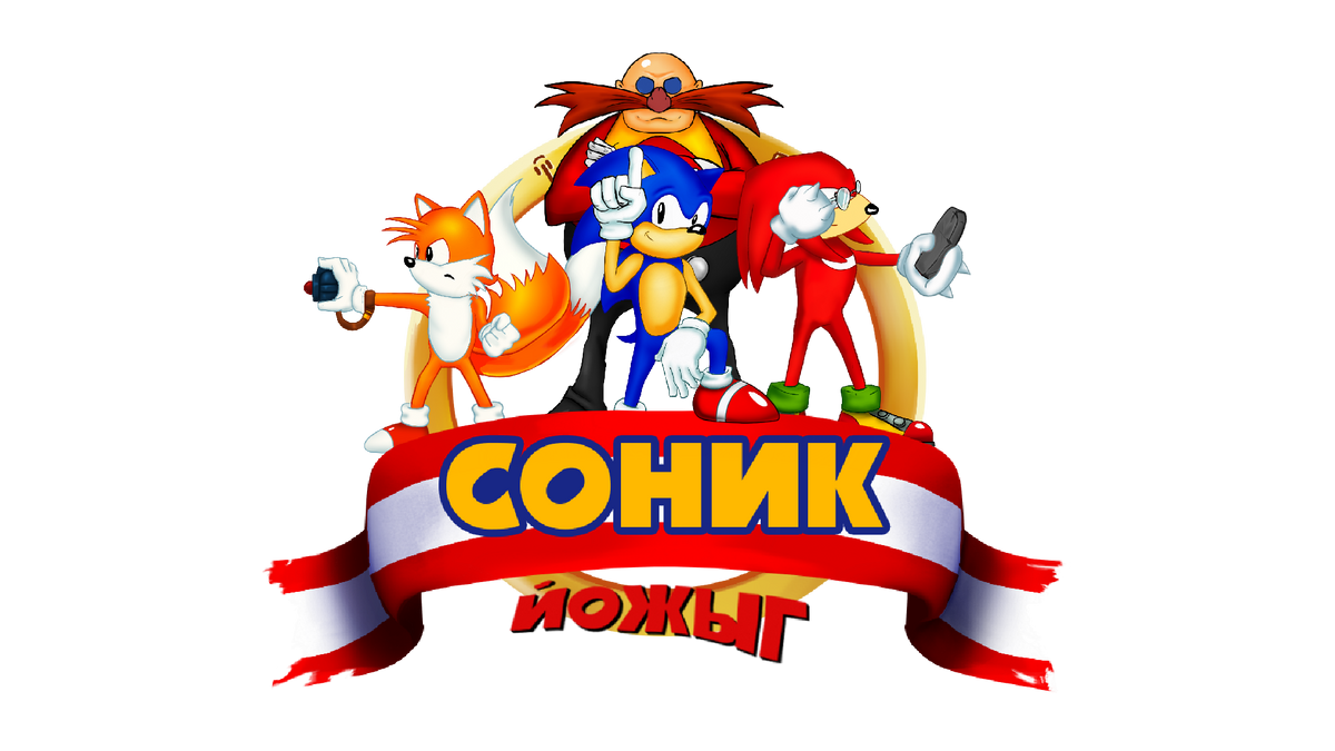 Соник ЙОЖЫГ | Соник ЙОЖЫГ вики | Fandom