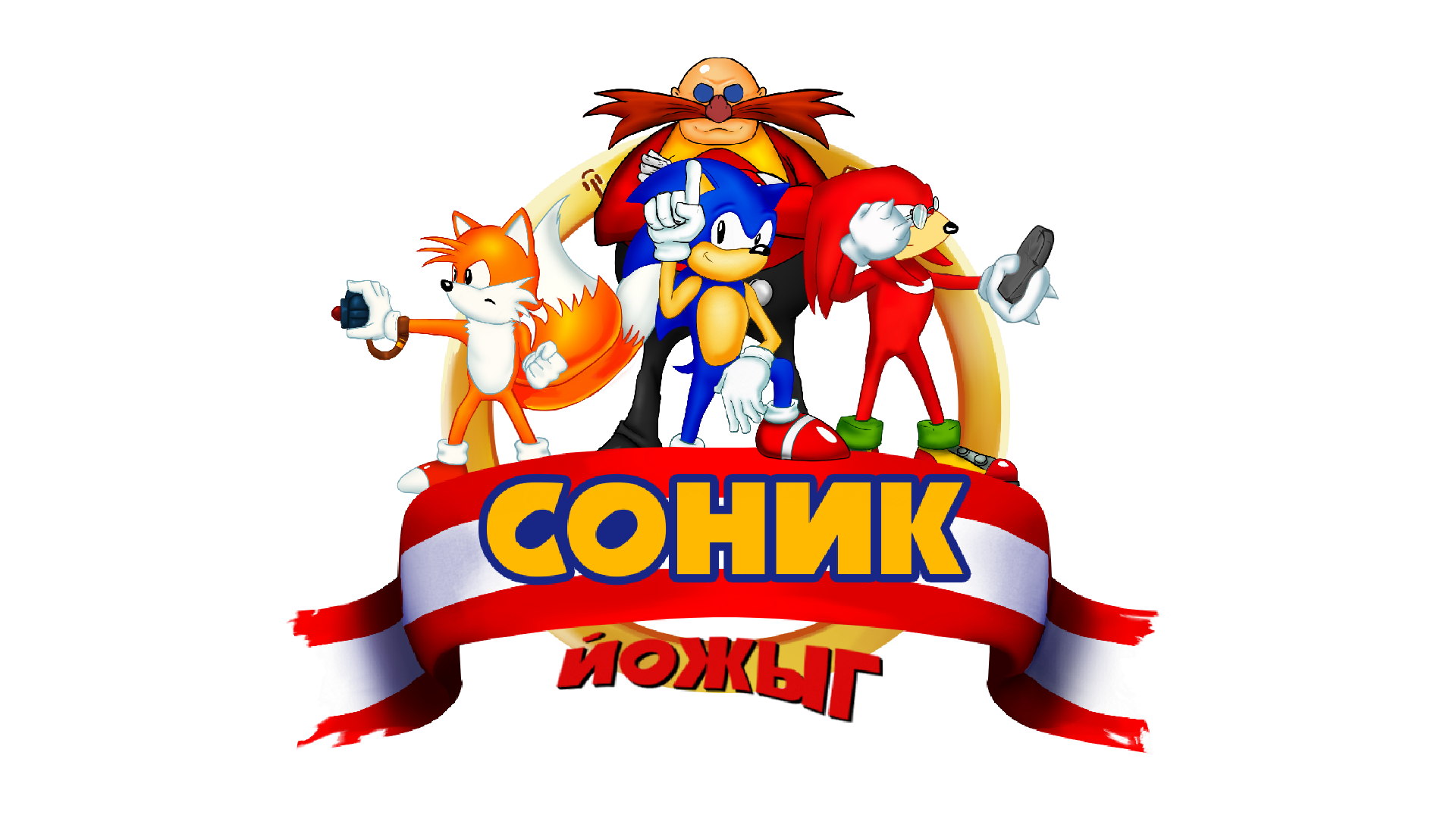 Соник ЙОЖЫГ | Соник ЙОЖЫГ вики | Fandom